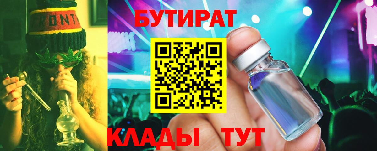 БУТИРАТ Butirat Сафоново