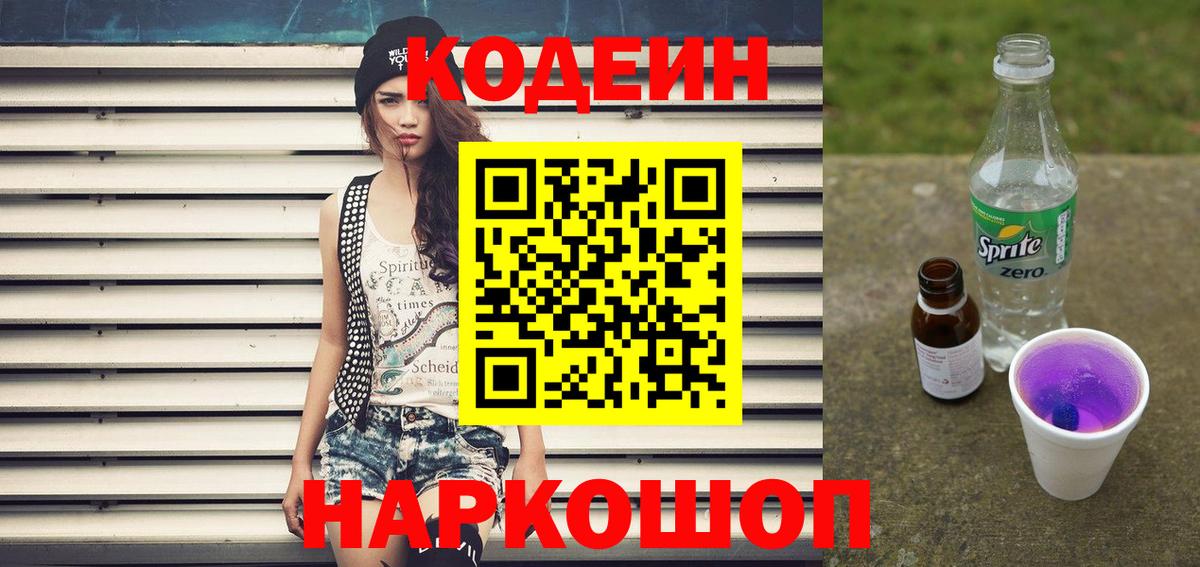 Кодеиновый сироп Lean Purple Drank Сафоново