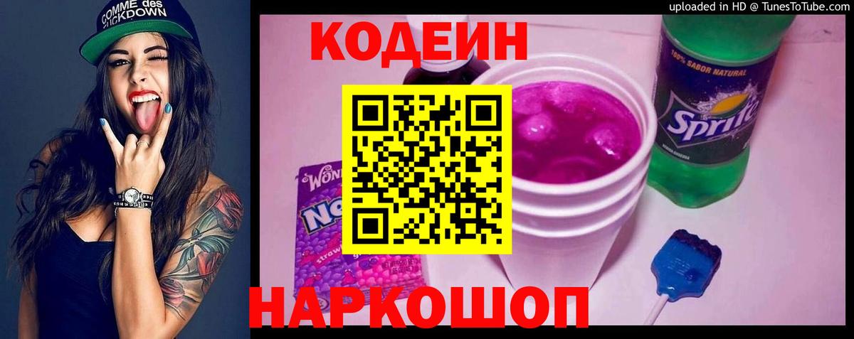 Кодеин Purple Drank  Вход с VPN  Сафоново  Кодеиновый сироп Lean Purple Drank 